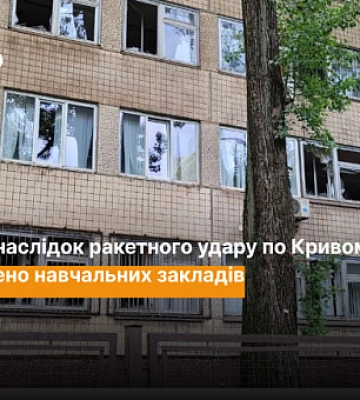 Ракетный удар по Кривому Рогу 13 июня: сколько учебных заведений повреждено
