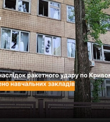 Ракетний удар по Кривому Рогу 13 червня: скільки навчальних закладів пошкоджено
