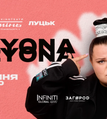 У Луцьку з сольним концертом виступить alyona alyona