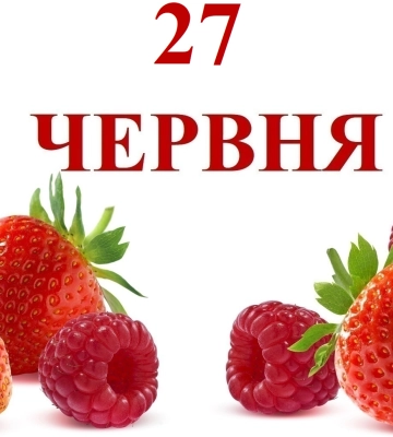 Сегодня 27 июня: какой праздник и день в истории