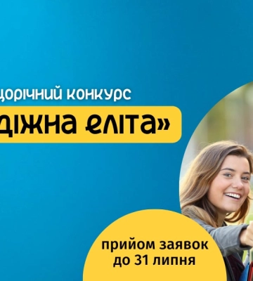 У Сумах обиратимуть «Молодіжну еліту»