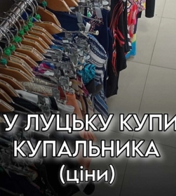 Де у Луцьку купити купальника (ціни)