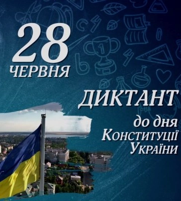 28 червня миколаївці пишуть диктант до Дня Конституції