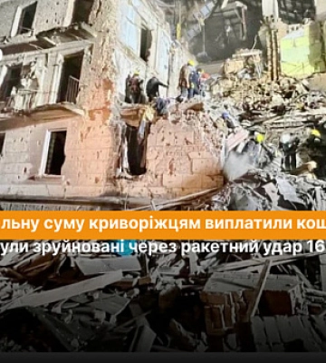Мешканцям Кривого Рогу, чиї квартири були зруйновані через ракетний удар 16 грудня, виплатили кошти