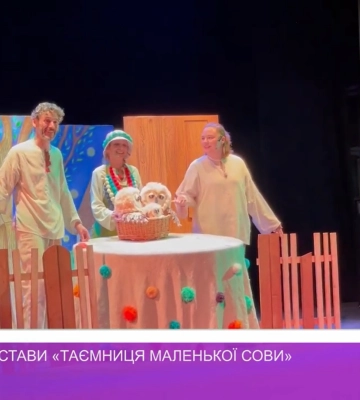 В Ужгороді пройшла прем’єра вистави &quot;Таємниця маленької сови&quot;