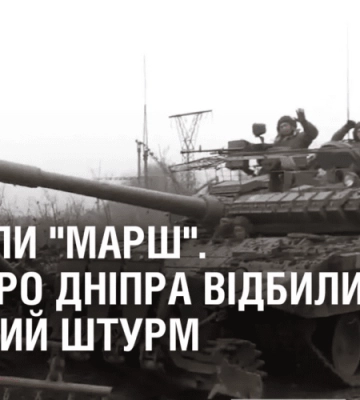 НЕВДАЛИ “МАРШ”. Бійці ТРО Дніпра відбили ворожий штурм