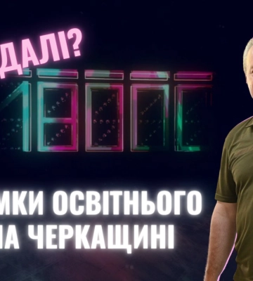 Навчальний рік на Черкащині завершений. Підбиває підсумки керівник Управління освіти (ВІДЕО)