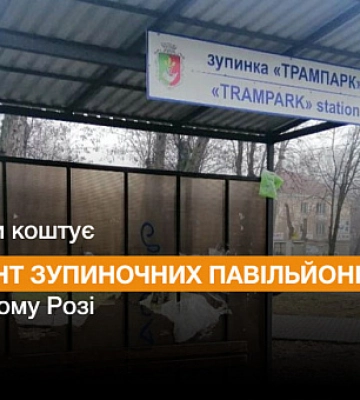 В Кривом Роге отремонтируют остановочные павильоны