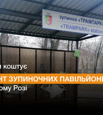 У Кривому Розі відремонтують зупиночні павільйони