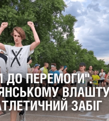 “РАЗОМ ДО ПЕРЕМОГИ”. У Кам’янському влаштували легкоатлетичний забіг