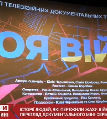 Сльози та людські історії: у Луцьку показали документальний мінісеріал «Моя війна» (фото, відео)