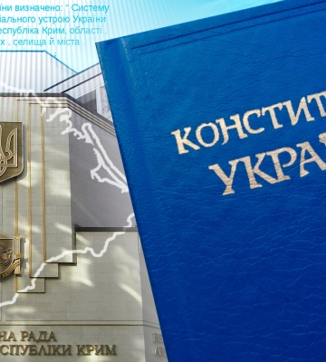 Децентралізація, суди та статус Криму: яких змін потребує Конституція України