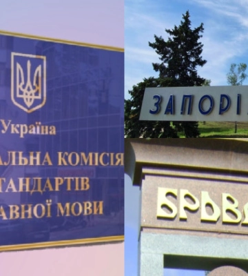 Нацкомісія вважає за доцільне перейменувати Запоріжжя та Бровари