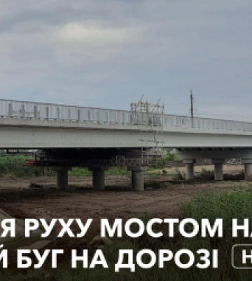 Відремонтували й відкривають міст на трасі Луцьк-Львів