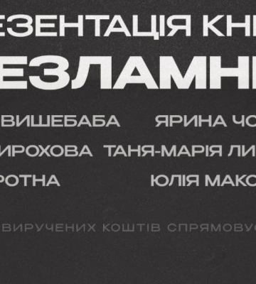 У Рівному відбудеться презентація унікальної книги &quot;Незламній&quot;