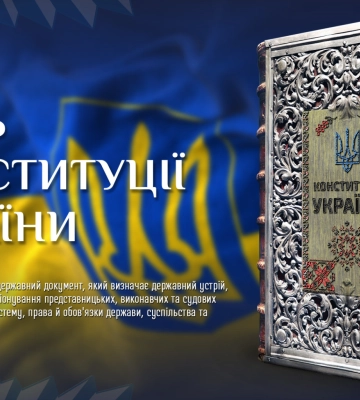 Ігор Клименко: Не лише сьогодні — щодня пам’ятаймо про права, свободи і обов’язки