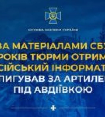 За матеріалами СБУ 10 років тюрми отримав російський інформатор, який шпигував за артилерією ЗСУ під Авдіївкою