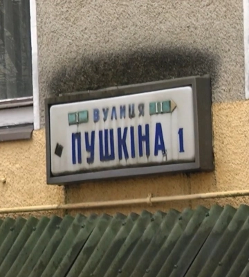 У Луцьку перейменували вулицю Пушкіна