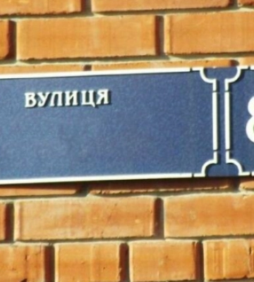 У Луцьку перейменували вулицю Пушкіна