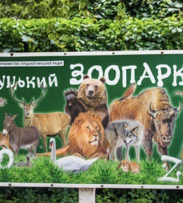 У Луцькому зоопарку за 500 тисяч відремонтують вольєри 