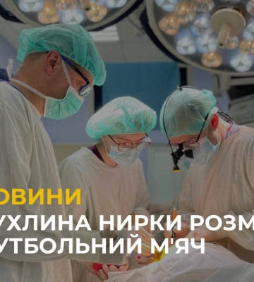 У Львові прооперували 9-річного хлопчика, у якого була пухлина нирки розміром із футбольний мʼяч