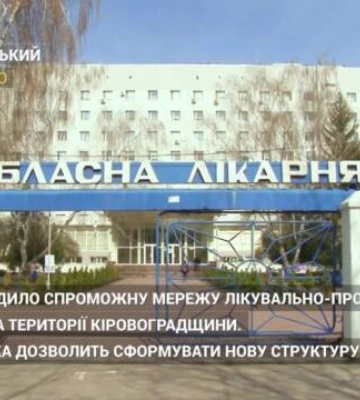 МОЗ затвердило спроможну мережу лікувальних закладів Кіровоградщини (відео)