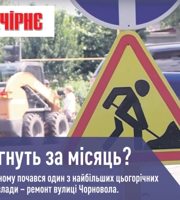 Грандіозний ремонт, перекриття центру та сморід на Північному