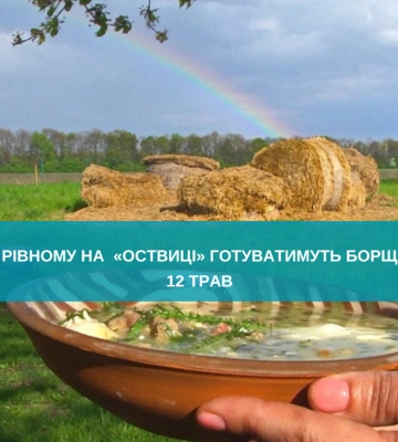 У Рівному на  «Оствиці» готуватимуть борщ з 12 трав