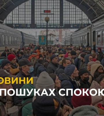 Серйозна криза переміщення населення: як українці шукають спокою у Львові?