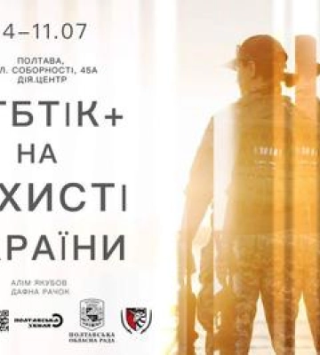 У Полтаві відкриється фотовиставка про ЛГБТІКвійськових