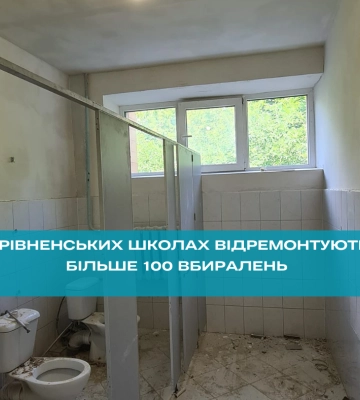 У рівненських школах відремонтують більше 100 вбиралень