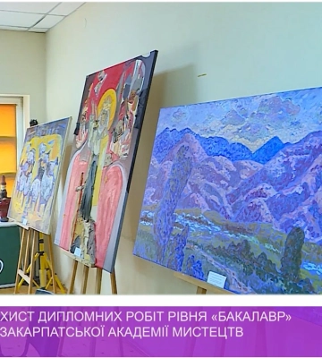 Публічний захист дипломних робіт випускників Закарпатської академії мистецтв відбувся в Ужгороді
