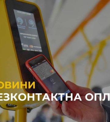 Ще на двох маршрутах Львова тепер можна безготівково оплатити проїзд