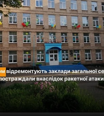 Ракетний удар по Кривому Рогу 13 червня: які заклади загальної середньої освіти відремонтують