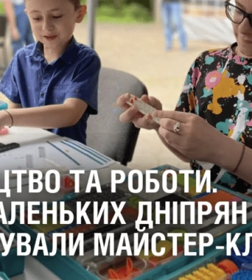 МИСТЕЦТВО ТА РОБОТИ. Для маленьких дніпрян влаштували майстер-класи