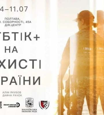У Полтаві відкриється виставка портретів українських ЛГБТІК+ захисників та захисниць України