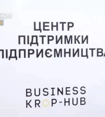 Підтримка бізнесу. У Кропивницькому відкрили хаб для підприємців (відео)