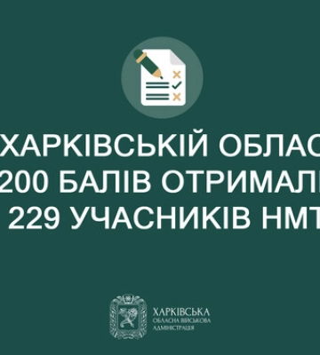 НМТ: на Харьковщине более 229 человек получили по 200 баллов
