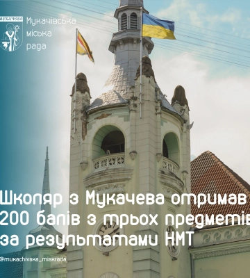 Школяр з Мукачева отримав 200 балів з трьох предметів за результатами НМТ