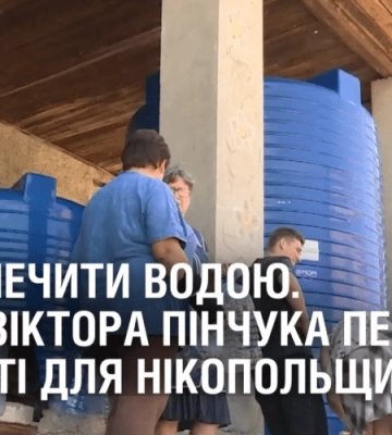 ЗАБЕЗПЕЧИТИ ВОДОЮ. Фонд Віктора Пінчука передав ємності для Нікопольщини
