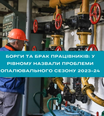 Борги та брак працівників: у Рівному назвали проблеми опалювального сезону 2023-24