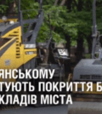 У Кам’янському ремонтують покриття біля медзакладів міста