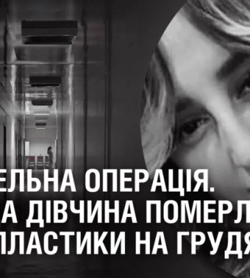 СМЕРТЕЛЬНА ОПЕРАЦІЯ! Молода дівчина померла після пластики на грудях
