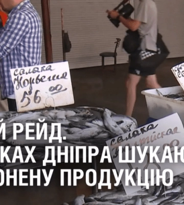 РИБНИЙ РЕЙД. На ринках Дніпра шукають заборонену продукцію