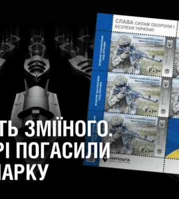 НА ЧЕСТЬ ЗМІЇНОГО. У Дніпрі погасили нову марку
