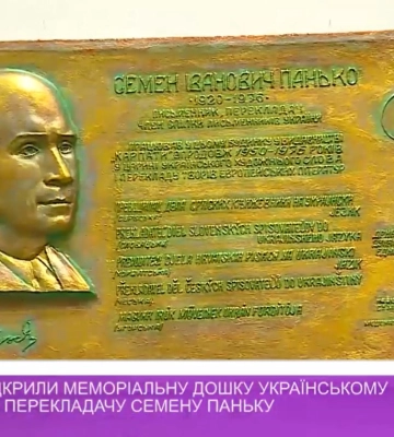 В Ужгороді відкрили меморіальну дошку українському публіцисту та перекладачу Семену Паньку (відео)