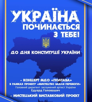 Полтавців запрошують долучитися до святкування Дня Конституції