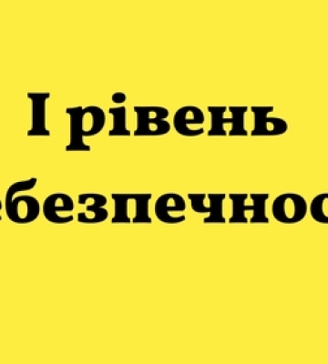 На Волині оголосили І рівень небезпечності