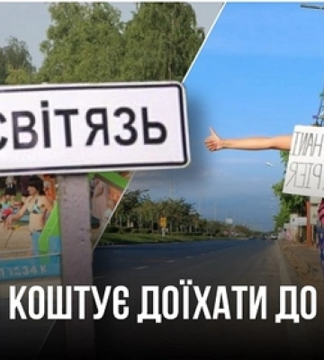 Скільки коштує доїхати до Світязя