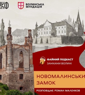 Новомалинський замок: чи можна відновити древню пам’ятку Волині